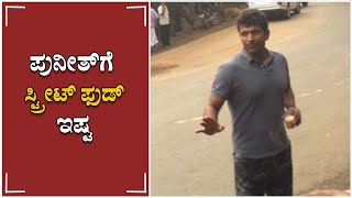 ನೋಡಿ: ಪುನೀತ್‌ಗೆ ಸ್ಟ್ರೀಟ್ ಫುಡ್ ಇಷ್ಟ 