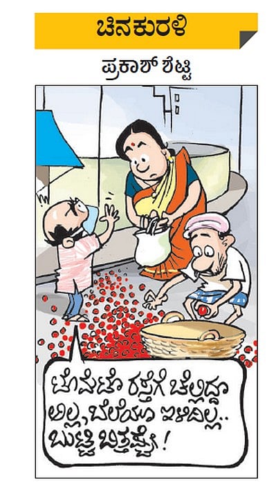 ಚಿನಕುರಳಿ: ಭಾನುವಾರ, ನವೆಂಬರ್ 28, 2021