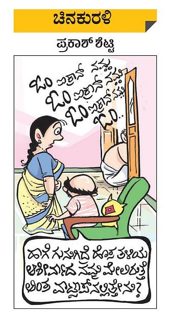 ಚಿನಕುರಳಿ: ಭಾನುವಾರ ಡಿಸೆಂಬರ್ 12, 2021