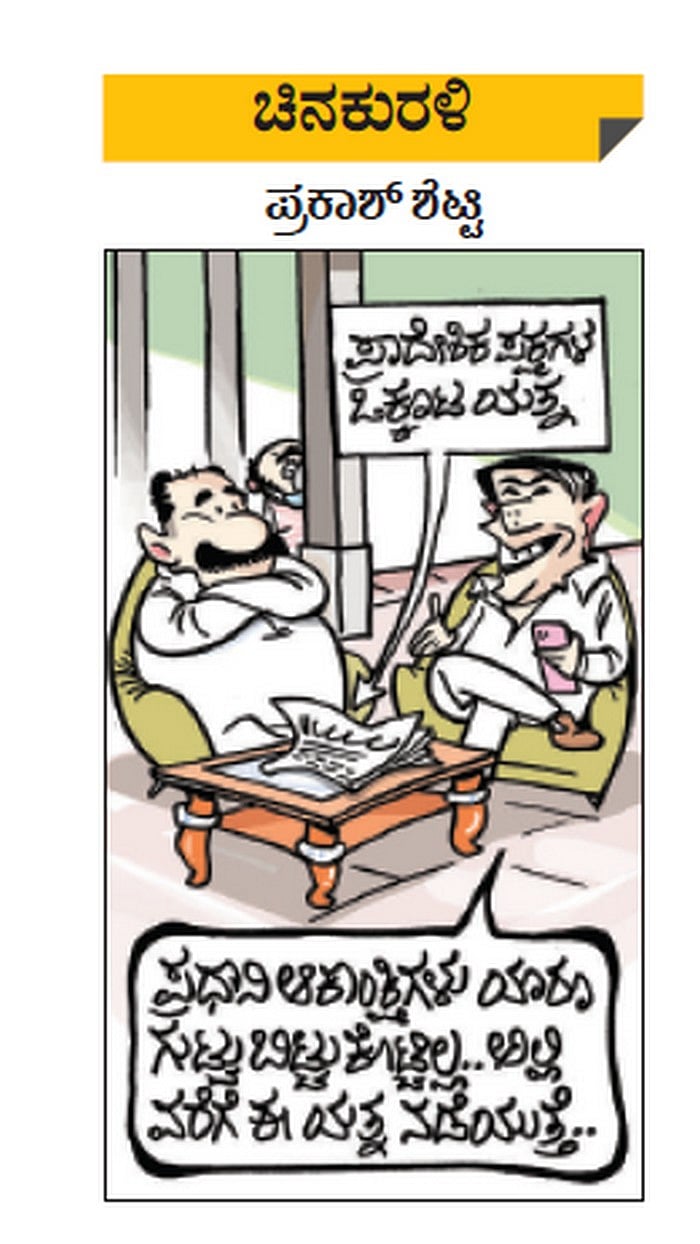 ಚಿನಕುರಳಿ | ಫೆಬ್ರುವರಿ 16, ಬುಧವಾರ, 2022