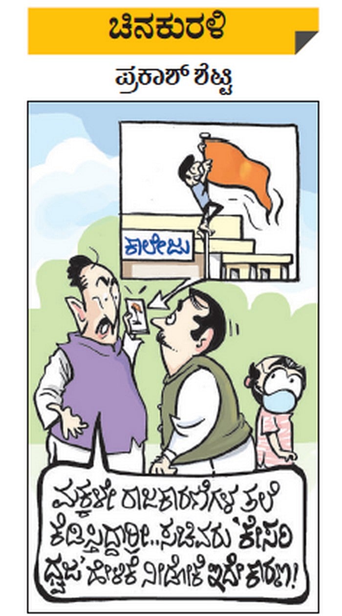 ಚಿನಕುರಳಿ | ಫೆಬ್ರುವರಿ 18, ಶುಕ್ರವಾರ, 2022