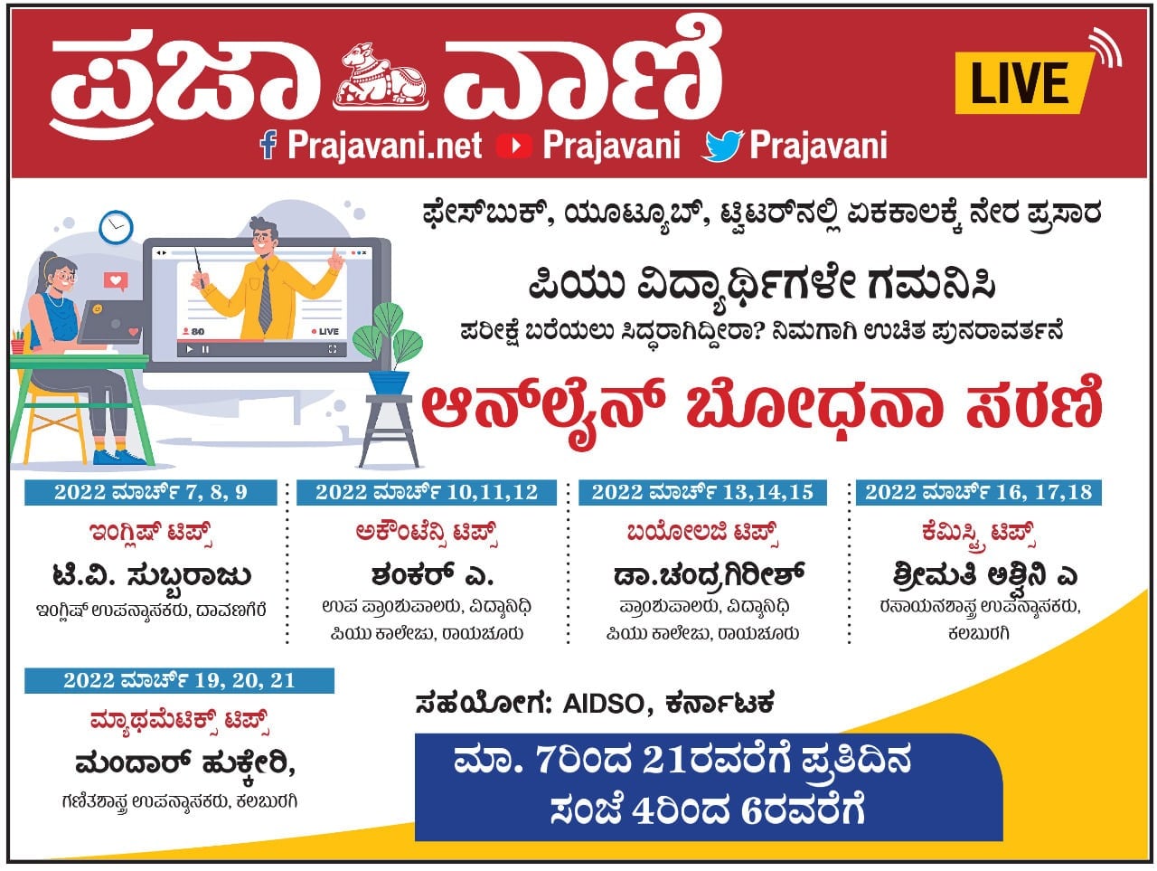 ಪಿಯು ವಿದ್ಯಾರ್ಥಿಗಳಿಗಾಗಿ ಪ್ರಜಾವಾಣಿಯಿಂದ ಆನ್‌ಲೈನ್ ಬೋಧನಾ ಸರಣಿ