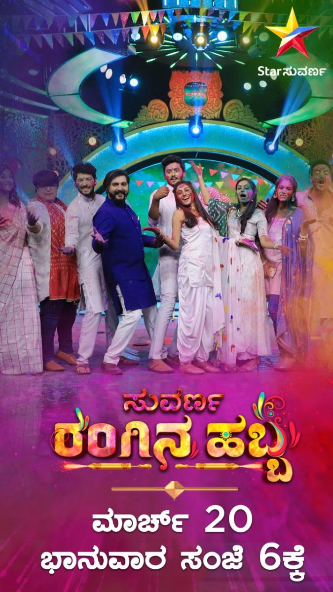 ಸ್ಟಾರ್‌ ಸುವರ್ಣದಲ್ಲಿ ‘ರಂಗಿನ ಹಬ್ಬ’