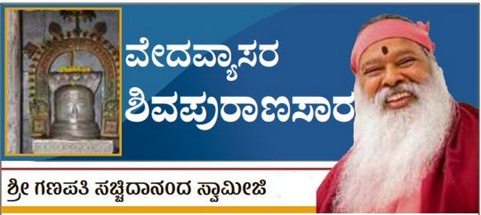 ವೇದವ್ಯಾಸರ ಶಿವಪುರಾಣಸಾರ: ಕೈಲಾಸಕ್ಕೆ ಶಿವ ಬಂದ ಕಥೆ