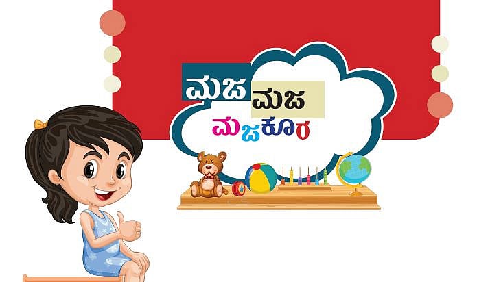 ಮಜ ಮಜ ಮಜಕೂರ: ಸರಿಯುತ್ತರ ನೀಡಿದ ಪುಟಾಣಿಗಳ ವಿವರ