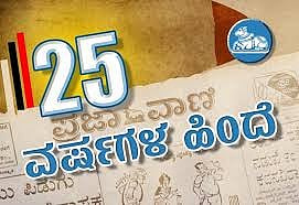 25 ವರ್ಷಗಳ ಹಿಂದೆ | ತಲಕಾಡು: ಕಾವೇರಿ ನದಿಯಲ್ಲಿ ಈಜಲು ಹೋದ ಆರು ಯುವಕರ ಸಾವು