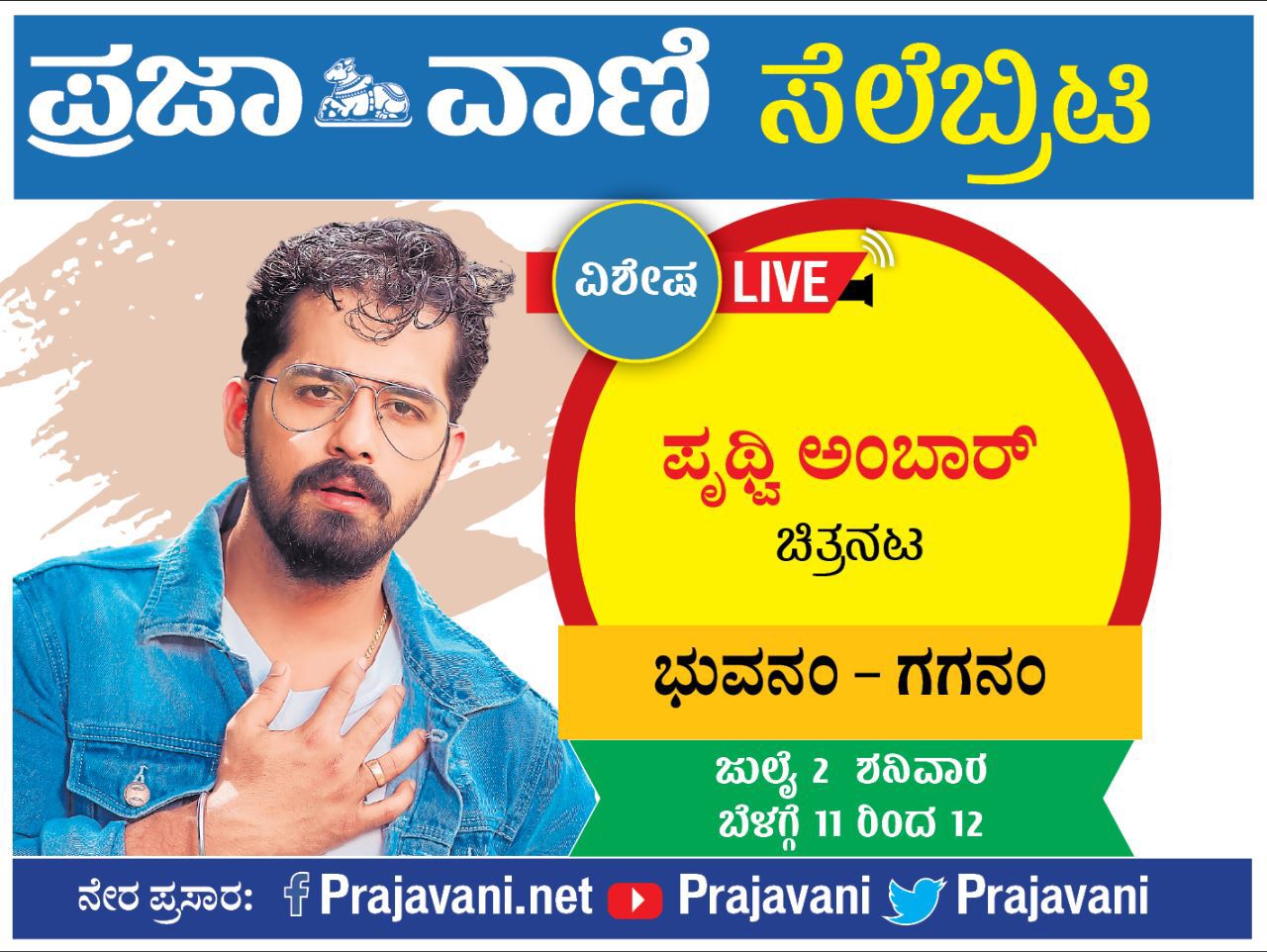 ಸೆಲೆಬ್ರಿಟಿ Live: ನಟ ಪೃಥ್ವಿ ಅಂಬಾರ್‌ ಜೊತೆ 'ಭುವನಂ-ಗಗನಂ' ವಿಶೇಷ ಮಾತುಕತೆ