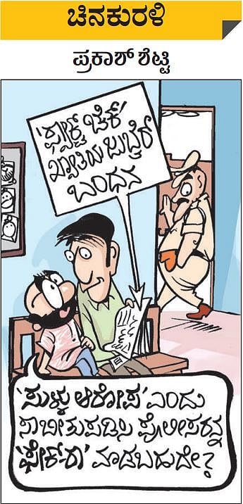 ಚಿನಕುರಳಿ, ಮಂಗಳವಾರ, 05–07–2022