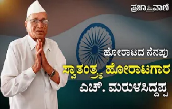 VIDEO | ದಾವಣಗೆರೆ: ಸ್ವಾತಂತ್ರ್ಯ ಚಳವಳಿಯ ನೆನಪಿನ ಸುರುಳಿ ಬಿಚ್ಚಿಟ್ಟ ಹೋರಾಟಗಾರ
