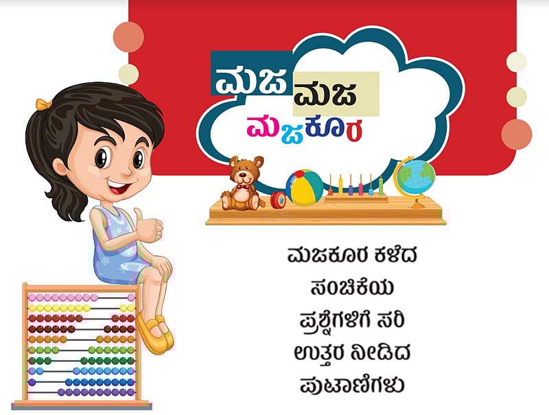 ಮಜ ಮಜ ಮಜಕೂರ: ಸರಿಯುತ್ತರ ನೀಡಿದ ಪುಟಾಣಿಗಳು