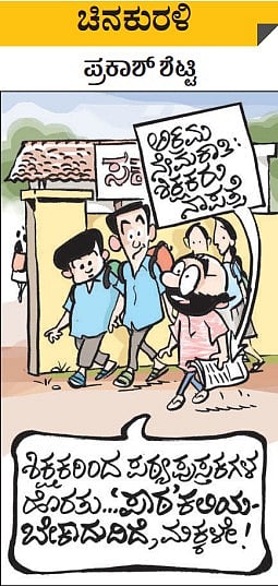 ಚಿನಕುರಳಿ| ಭಾನುವಾರ, ಸೆಪ್ಟೆಂಬರ್‌ 18, 2022