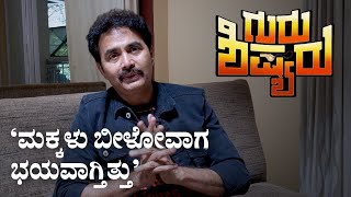 Video |  ಗುರು–ಶಿಷ್ಯರು ಶರಣ್ ಸಂದರ್ಶನ: ‘ಮಕ್ಕಳು ಬೀಳೋವಾಗ ಭಯವಾಗ್ತಿತ್ತು’ 