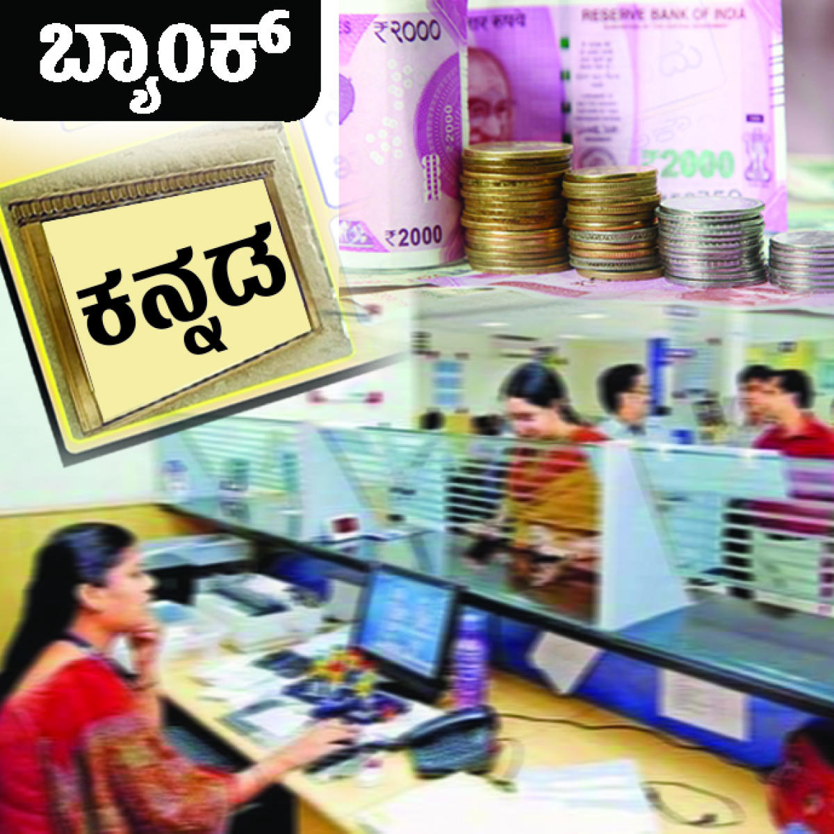 ಸಂಪಾದಕೀಯ: ಸ್ಥಳೀಯ ಭಾಷೆಗಳಲ್ಲಿ ಬ್ಯಾಂಕಿಂಗ್ ಸೇವೆ ಮಾತು ಸಾಕು, ಕಾನೂನು ಬಲ ಬೇಕು