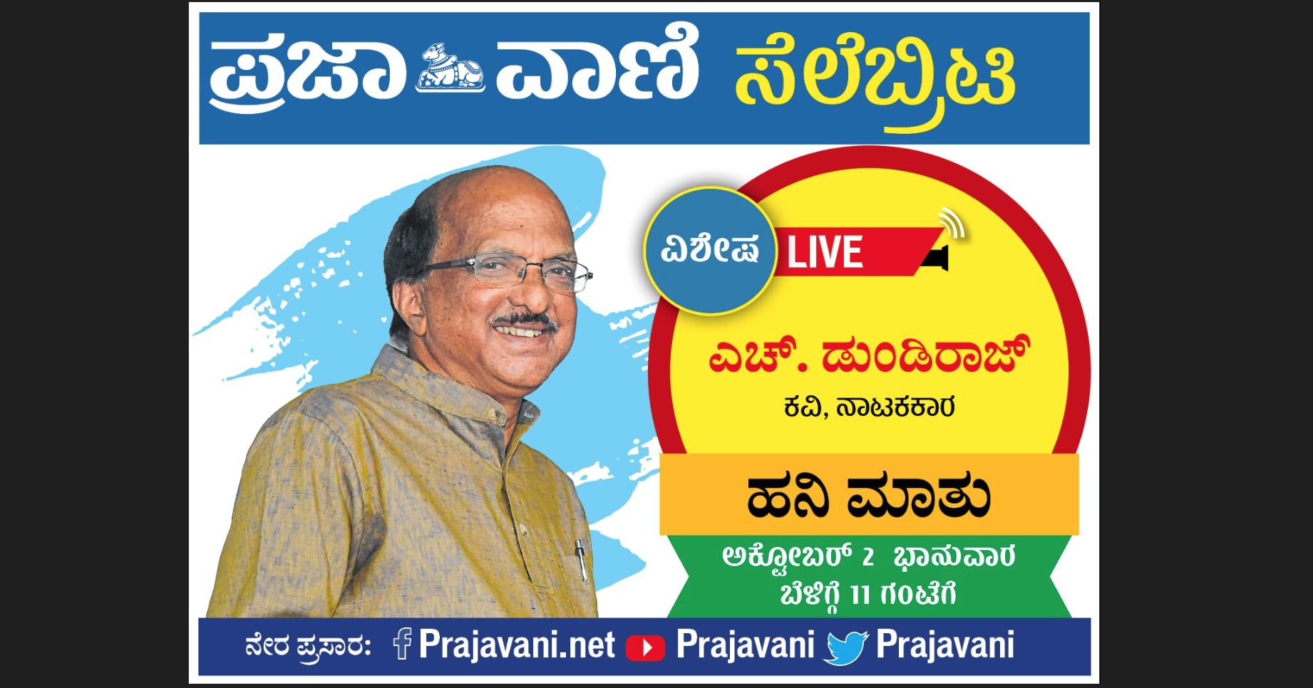 Celebrity LIVE | ಪ್ರಜಾವಾಣಿ ಸೆಲೆಬ್ರಿಟಿ | ಹನಿ ಮಾತು | ಎಚ್‌. ಡುಂಡಿರಾಜ್