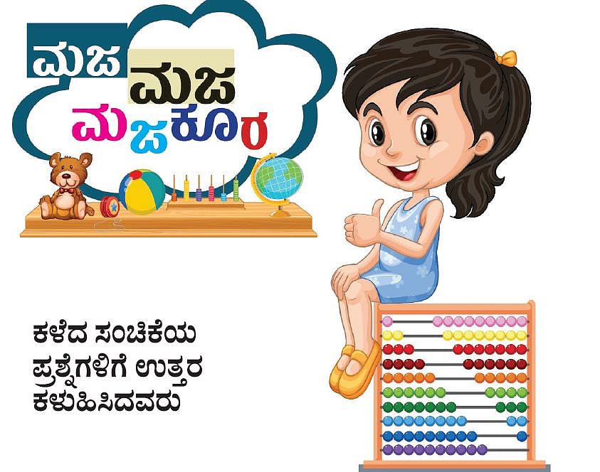 ಮಜ ಮಜ ಮಜಕೂರ: ಸರಿಯುತ್ತರ ನೀಡಿದ ಪುಟಾಣಿಗಳು