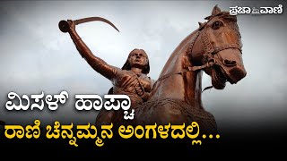 VIDEO: ಮಿಸಳ್‌ ಹಾಪ್ಚಾ 106: ಕೆಚ್ಚೆದೆಯ ರಾಣಿ ಚೆನ್ನಮ್ಮನ ಅಂಗಳದಲ್ಲಿ...