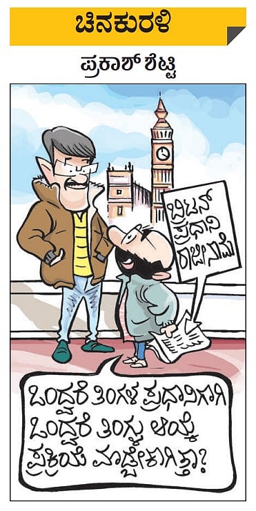 ಚಿನಕುರಳಿ: ಶನಿವಾರ, ಅಕ್ಟೋಬರ್‌ 22, 2022