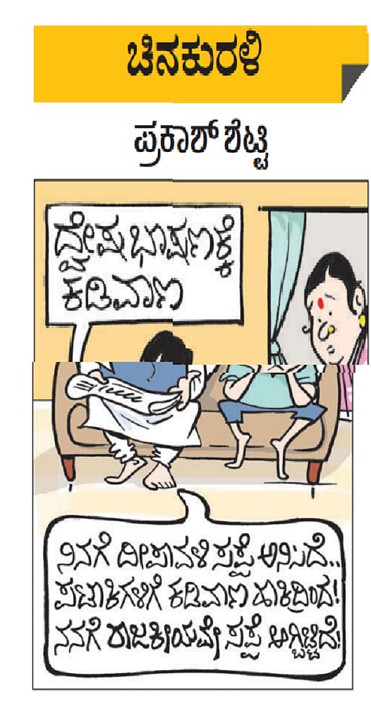 ಚಿನಕುರಳಿ: 24 ಅಕ್ಟೋಬರ್‌ 2022, ಸೋಮವಾರ