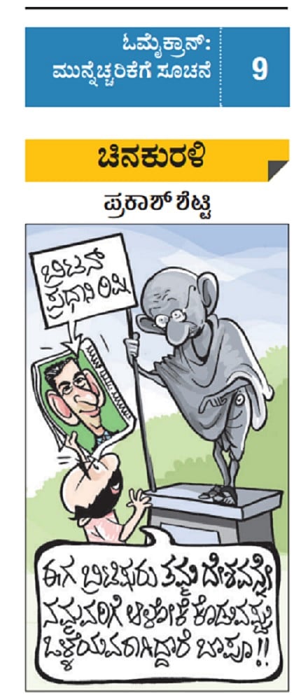 ಚಿನಕುರಳಿ: 26 ಅಕ್ಟೋಬರ್‌ 2022, ಬುಧವಾರ