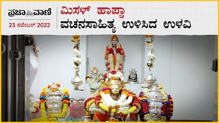 ಮಿಸಳ್‌ ಹಾಪ್ಚಾ–111: ವಚನಸಾಹಿತ್ಯ ಉಳಿಸಿದ ಉಳವಿ