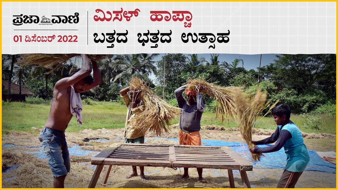 ವಿಡಿಯೊ ಸ್ಟೋರಿ: ​ಮಿಸಳ್‌ ಹಾಪ್ಚಾ 112– ಬತ್ತದ ಭತ್ತದ ಉತ್ಸಾಹ 