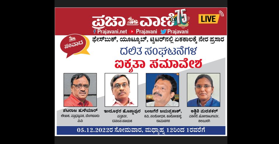 Prajavani LIVE ಸಂವಾದ: ದಲಿತ ಸಂಘಟನೆಗಳ ಐಕ್ಯತಾ ಸಮಾವೇಶ