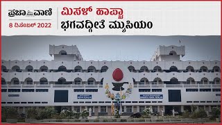 Video |  ಮಿಸಳ್‌ ಹಾಪ್ಚಾ 113: ಭಗವದ್ಗೀತೆ ಮ್ಯೂಸಿಯಂ 