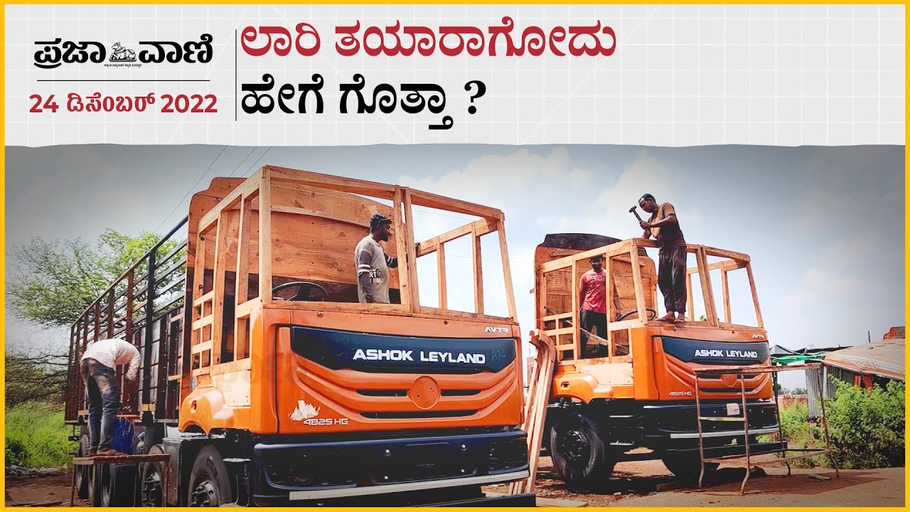 ವಿಡಿಯೊ ಸ್ಟೋರಿ: ಕರ್ನಾಟಕದಲ್ಲೊಂದು ಲಾರಿಗಳ ನಗರ- ಲಾರಿ ತಯಾರಾಗೋದು ಹೇಗೆ?  