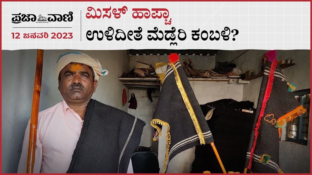 ವಿಡಿಯೊ ಸ್ಟೋರಿ: ಮಿಸಳ್ ಹಾಪ್ಚಾ 118 – ಉಳಿದೀತೆ‌ ಹಾವೇರಿ ಜಿಲ್ಲೆಯ ಮೆಡ್ಲೆರಿ ಕಂಬಳಿ?