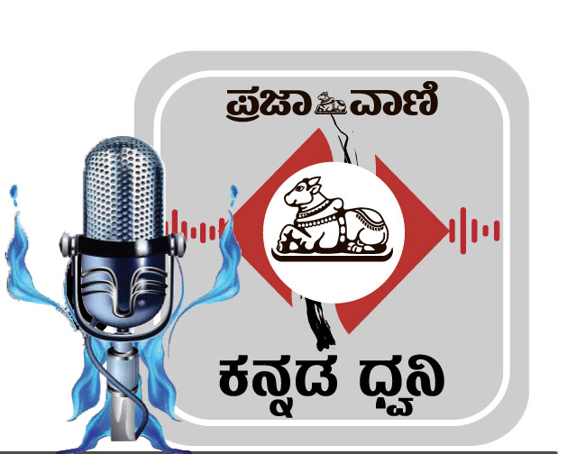 Podcast | ಪ್ರಜಾವಾಣಿ ವಾರ್ತೆ: ರಾತ್ರಿ ಸುದ್ದಿಗಳು, 13 ಜನವರಿ 2023