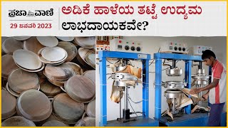 Video | ಅಡಿಕೆ ಹಾಳೆಯ ತಟ್ಟೆ ಉದ್ಯಮ ಲಾಭದಾಯಕವೇ? 