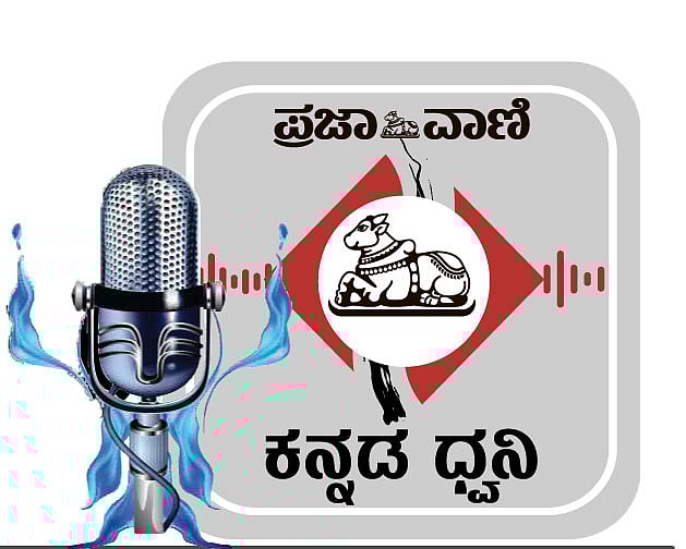 Podcast | ಪ್ರಜಾವಾಣಿ ವಾರ್ತೆ: ಮಧ್ಯಾಹ್ನದ ಸುದ್ದಿಗಳು 29 ಮೇ 2024
