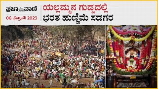 Video: ಯಲ್ಲಮ್ಮನ ಗುಡ್ಡದಲ್ಲಿ ಭರತ ಹುಣ್ಣಿಮೆ ಸಡಗರ