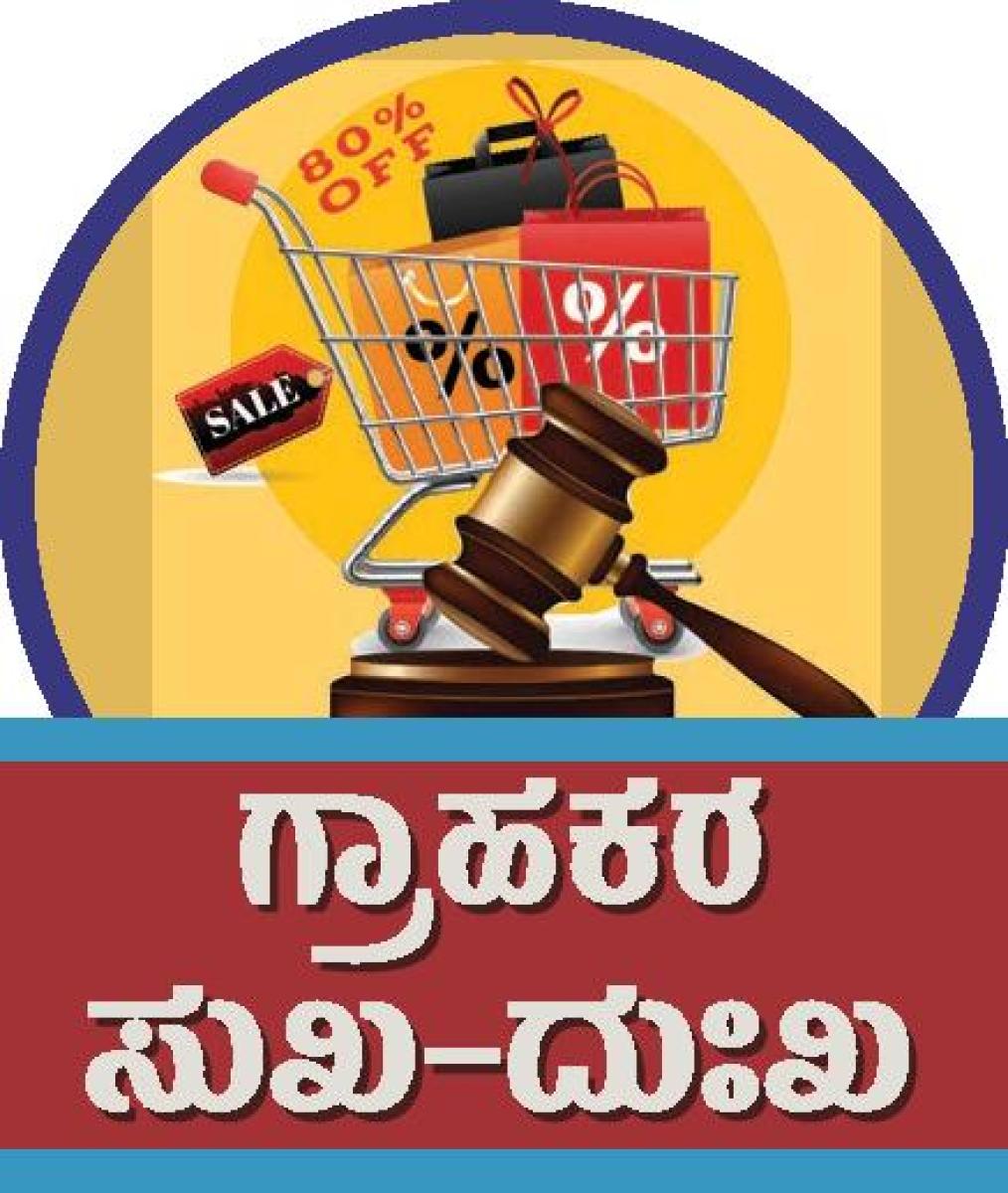 ವಂಚನೆ: ಬಡ್ಡಿ ಸಹಿತ ಶುಲ್ಕ ಹಿಂತಿರುಗಿಸಲು ಗ್ರಾಹಕರ ಆಯೋಗ ಆದೇಶ