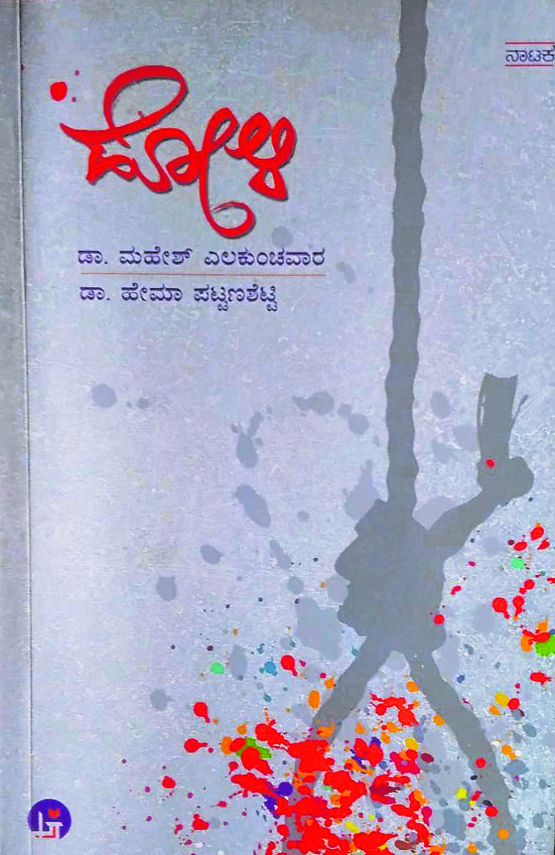 ಒಳನೋಟ: ಬದುಕಿಗೆ ಹಿಡಿದ ಕನ್ನಡಿಯಾಗಿ ‘ಹೋಳಿ’