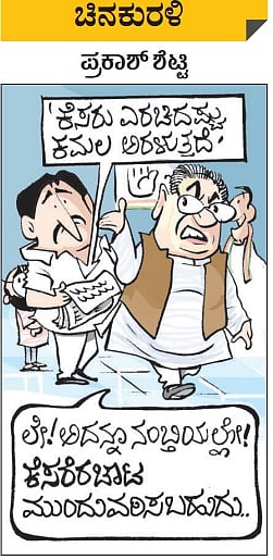 Prajavani Cartoon | ಚಿನಕುರಳಿ ಮಾರ್ಚ್‌ 05, 2023