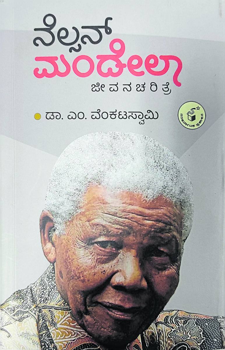 ಪುಸ್ತಕ ವಿಮರ್ಶೆ: ಸಾರ್ವಕಾಲಿಕ ವ್ಯಕ್ತಿಯ ಅಮರಕಥೆ