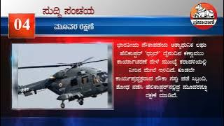 ಸುದ್ದಿ ಸಂಚಯ | ಮಾರ್ಚ್ 8, ಬುಧವಾರ 2023 | News Bulletin