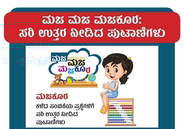 ಮಜ ಮಜ ಮಜಕೂರ: ಸರಿ ಉತ್ತರ ನೀಡಿದ ಮಕ್ಕಳು