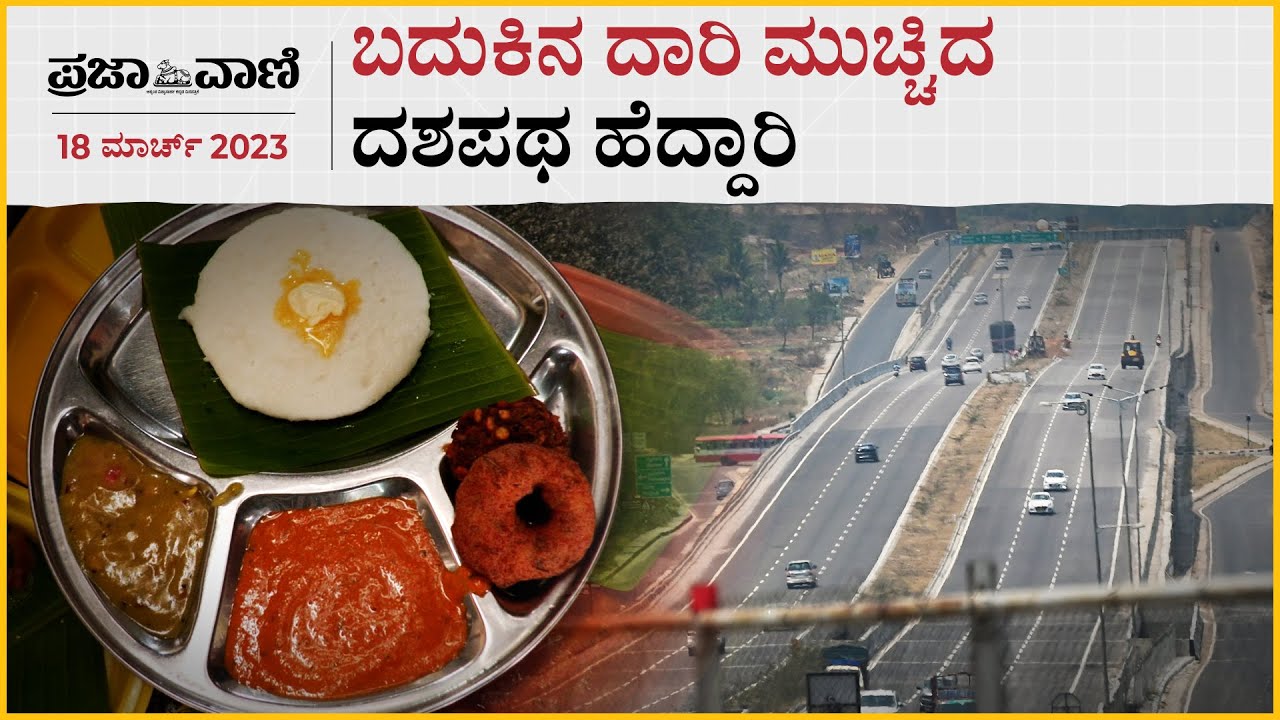 Bengaluru-Mysuru Express Way I  ಬದುಕಿನ ದಾರಿ ಮುಚ್ಚಿದ ದಶಪಥ ಹೆದ್ದಾರಿ!