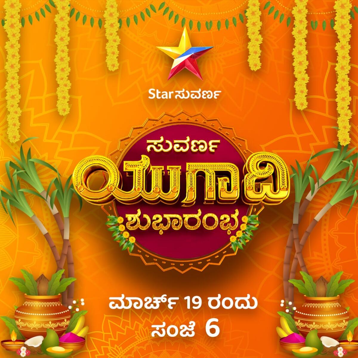 ಇಂದು ಸಂಜೆ 6 ಗಂಟೆಗೆ ಯುಗಾದಿ