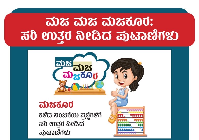 ಮಜ ಮಜ ಮಜಕೂರ: ಸರಿ ಉತ್ತರ ನೀಡಿದ ಪುಟಾಣಿಗಳು