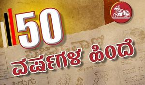 50 ವರ್ಷದ ಹಿಂದೆ: ಮಣಿಪುರದಲ್ಲಿ ರಾಷ್ಟ್ರಪತಿ ಆಡಳಿತ ಜಾರಿ