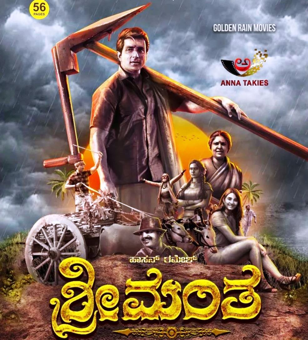 ಶ್ರೀಮಂತ ಸಿನಿಮಾ ಏ.14ರಂದು ತೆರೆಗೆ: ಸೋನು ಸೂದ್ ನಾಯಕ
