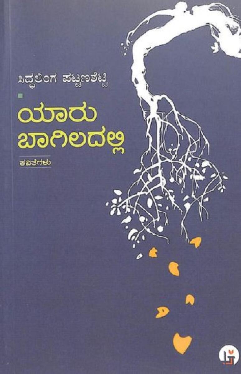 ಒಳನೋಟ | ಸಾವಿನ ಬಾಗಿಲಲ್ಲಿ ಪ್ರೀತಿಯ ಅನುರಣನ