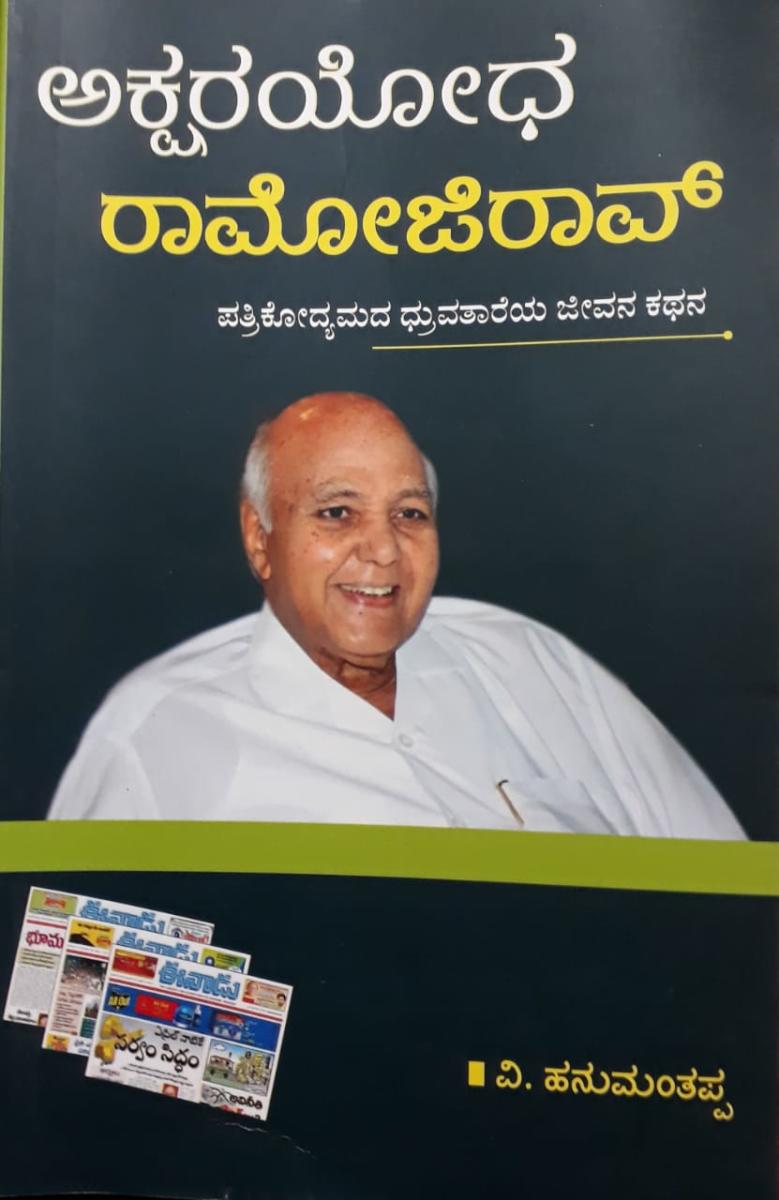 ರಾಮೋಜಿ ರಾವ್‌ಗೆ ಇ.ಡಿ ಉರುಳು?