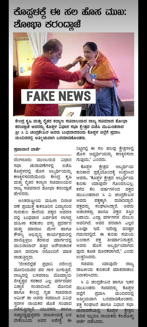 '‍ಪ್ರಜಾವಾಣಿ' ವರದಿ ಹೆಸರಲ್ಲಿ ಹಂಚಿಕೆಯಾಗುತ್ತಿರುವ ಸುಳ್ಳು ಸುದ್ದಿ