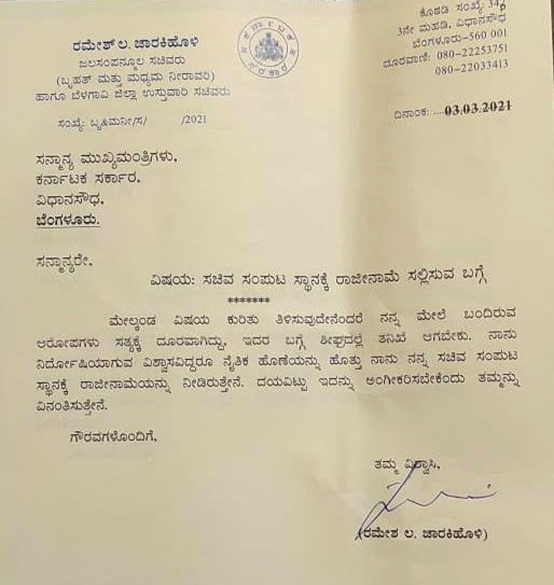 ರಾಜೀನಾಮೆ ಪತ್ರ