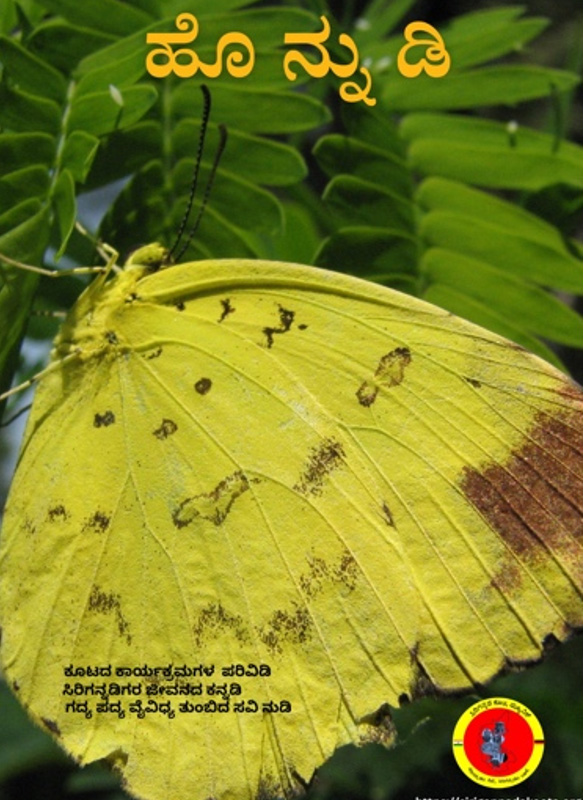 ಹೊನ್ನುಡಿ