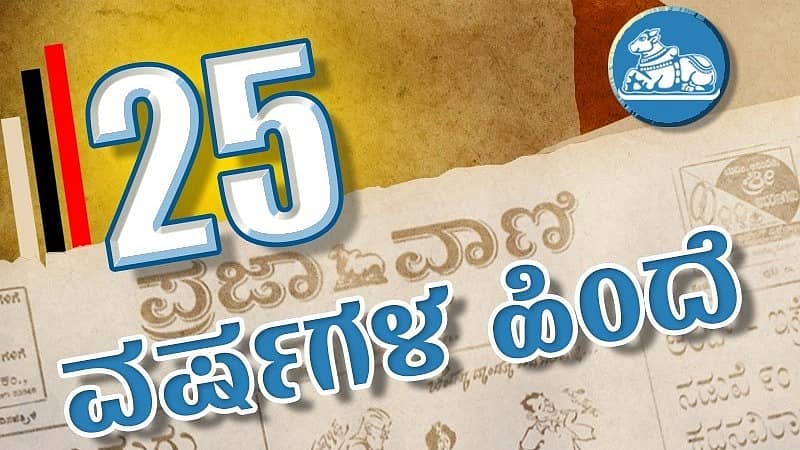 25 ವರ್ಷಗಳ ಹಿಂದೆ